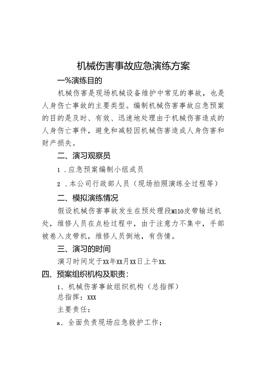 机械伤害事故应急预案演练方案.docx_第1页