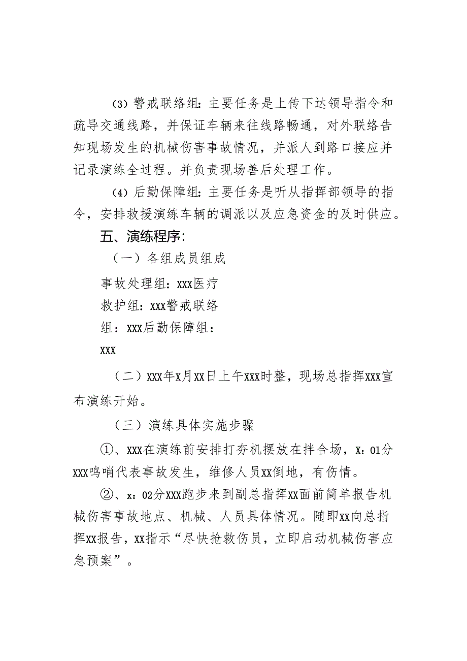 机械伤害事故应急预案演练方案.docx_第3页