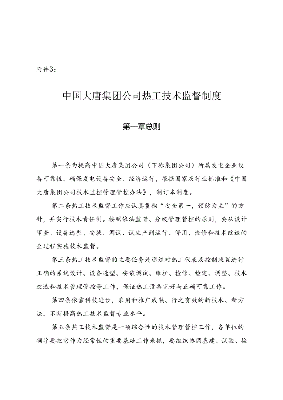 某集团公司热工技术监督制度范本.docx_第1页