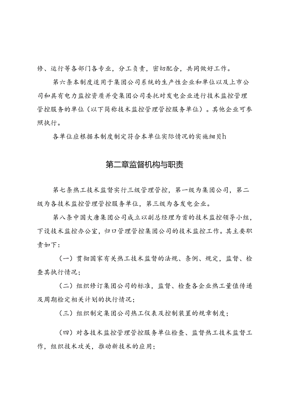 某集团公司热工技术监督制度范本.docx_第2页