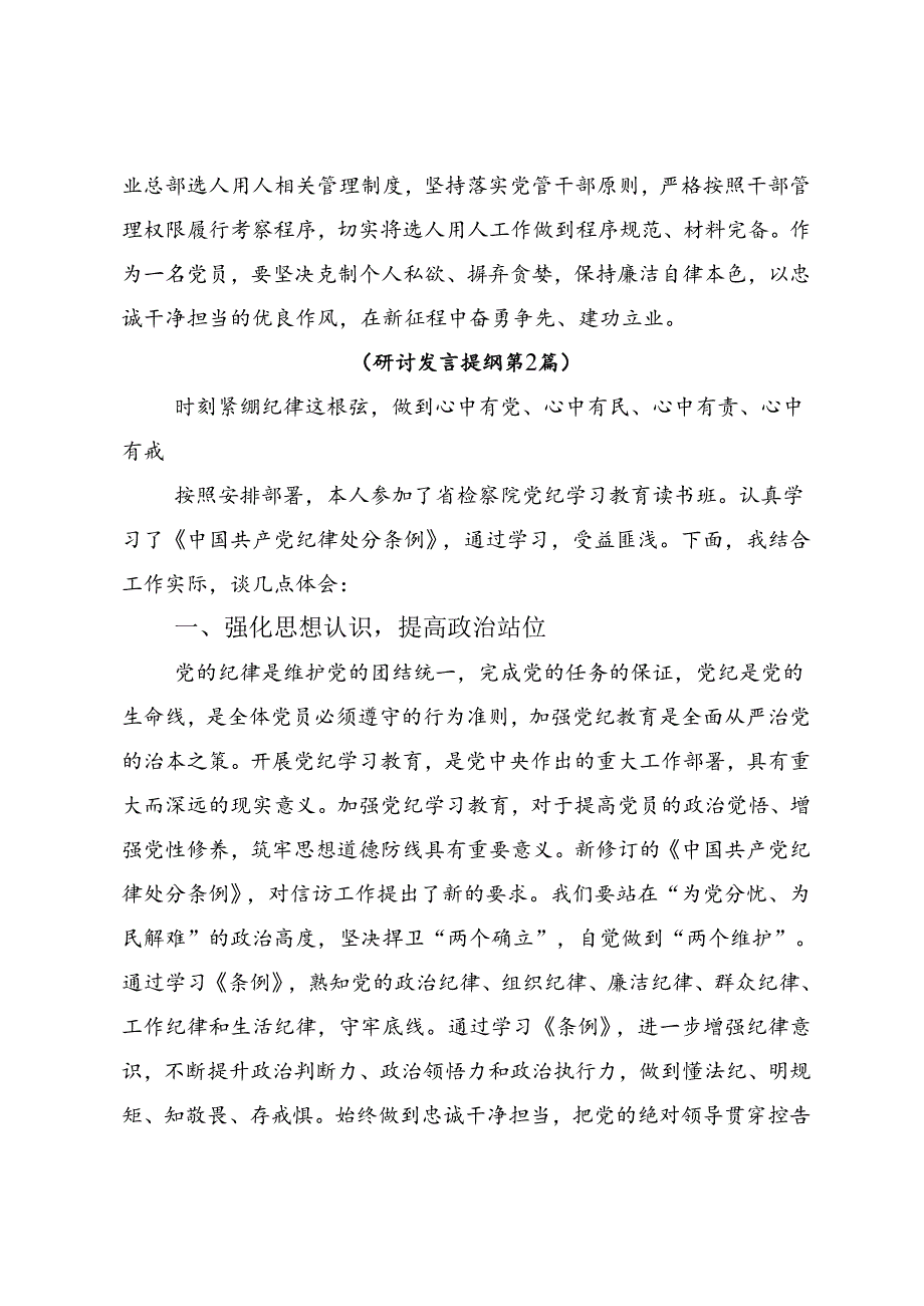 关于开展2024年加强党纪学习教育持之以恒推进全面从严治党专题研讨交流材料.docx_第2页