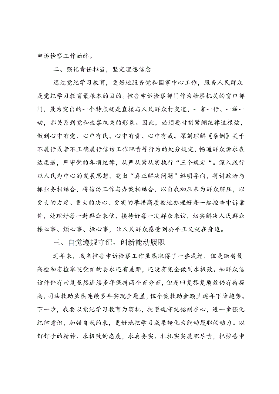 关于开展2024年加强党纪学习教育持之以恒推进全面从严治党专题研讨交流材料.docx_第3页