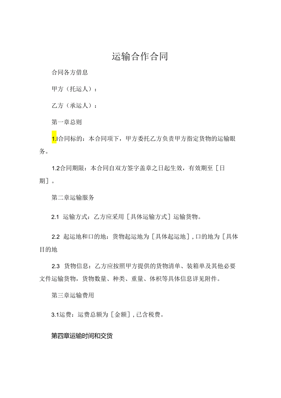 运输合作的合同 (7).docx_第1页