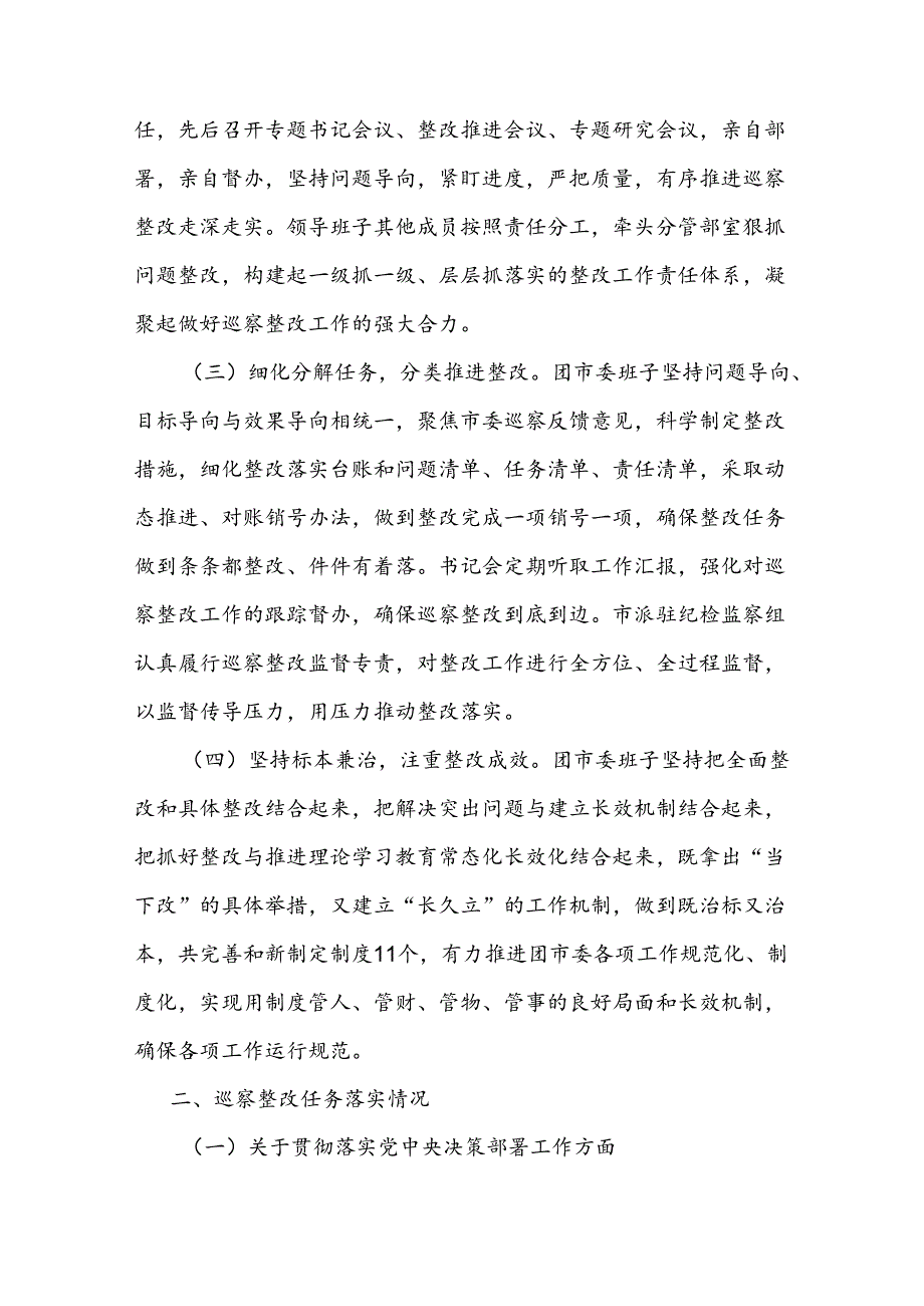 共青团市委员会关于巡察整改进展情况的报告.docx_第2页