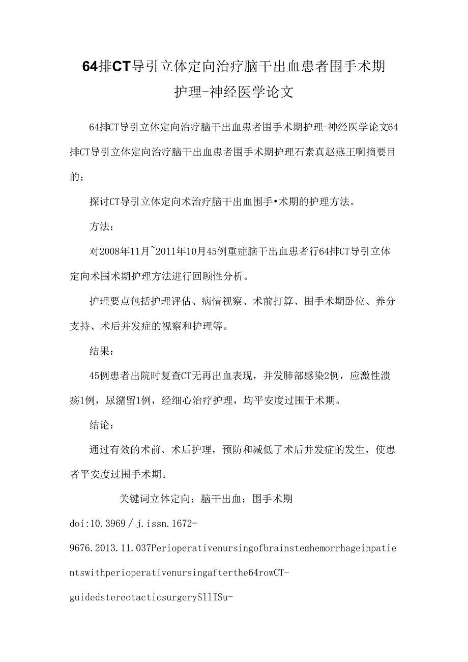 64排CT导引立体定向治疗脑干出血患者围手术期护理-神经医学论文.docx_第1页