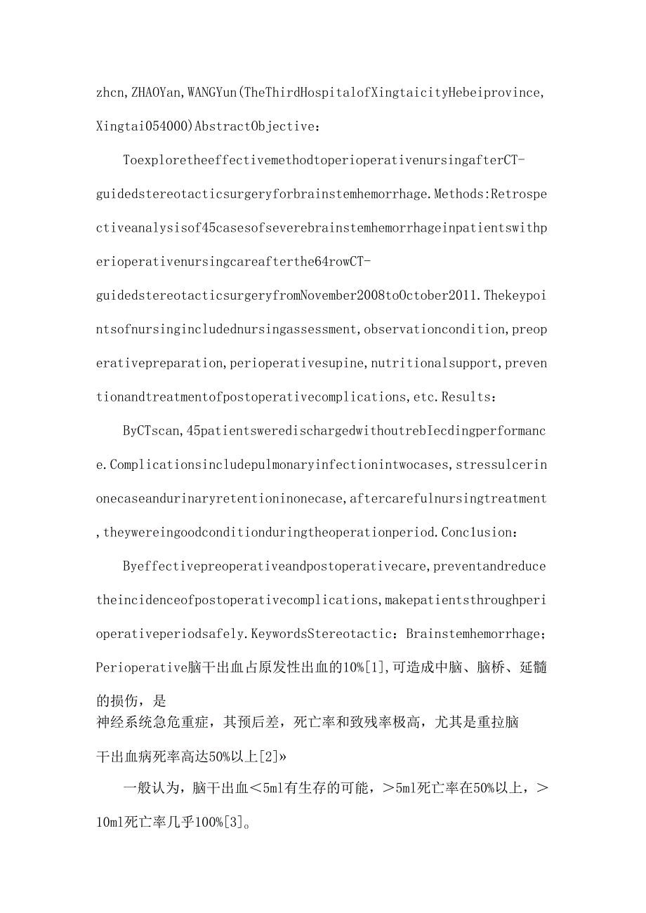 64排CT导引立体定向治疗脑干出血患者围手术期护理-神经医学论文.docx_第2页