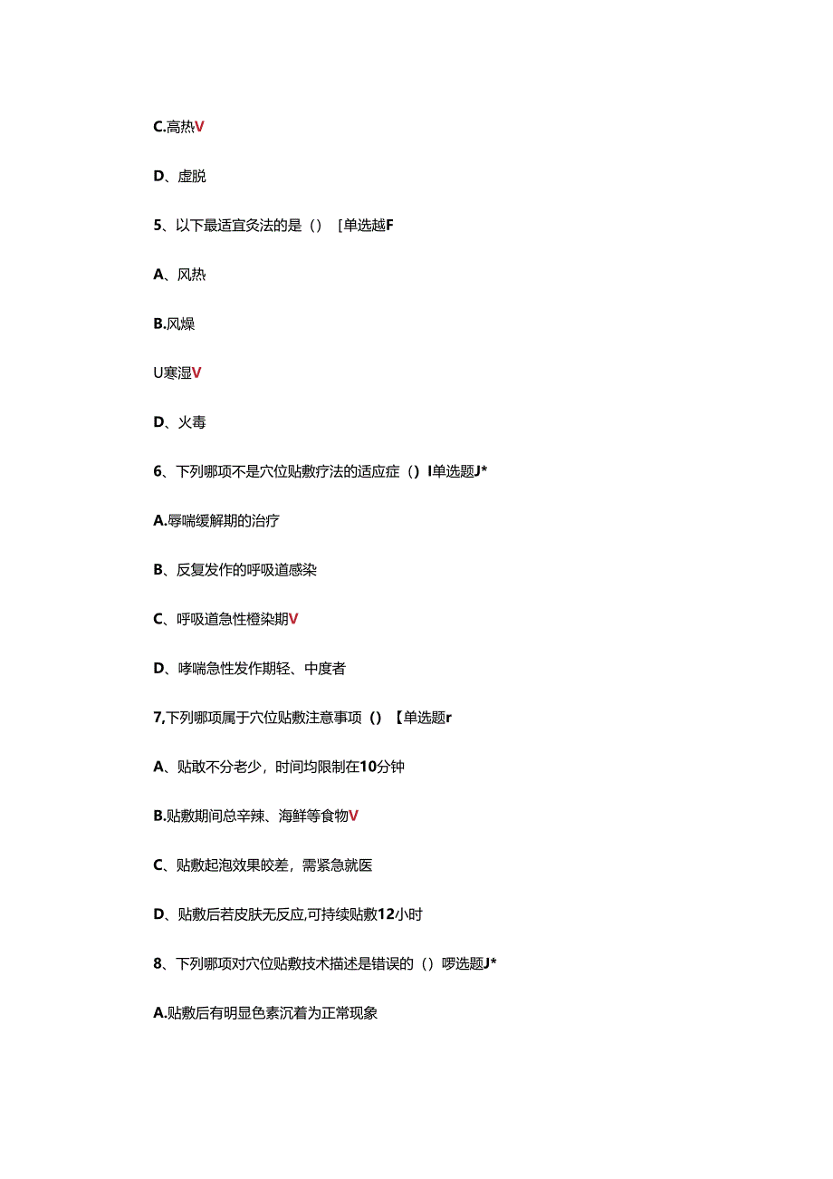 2024年中医药适宜技术培训考试试题.docx_第3页