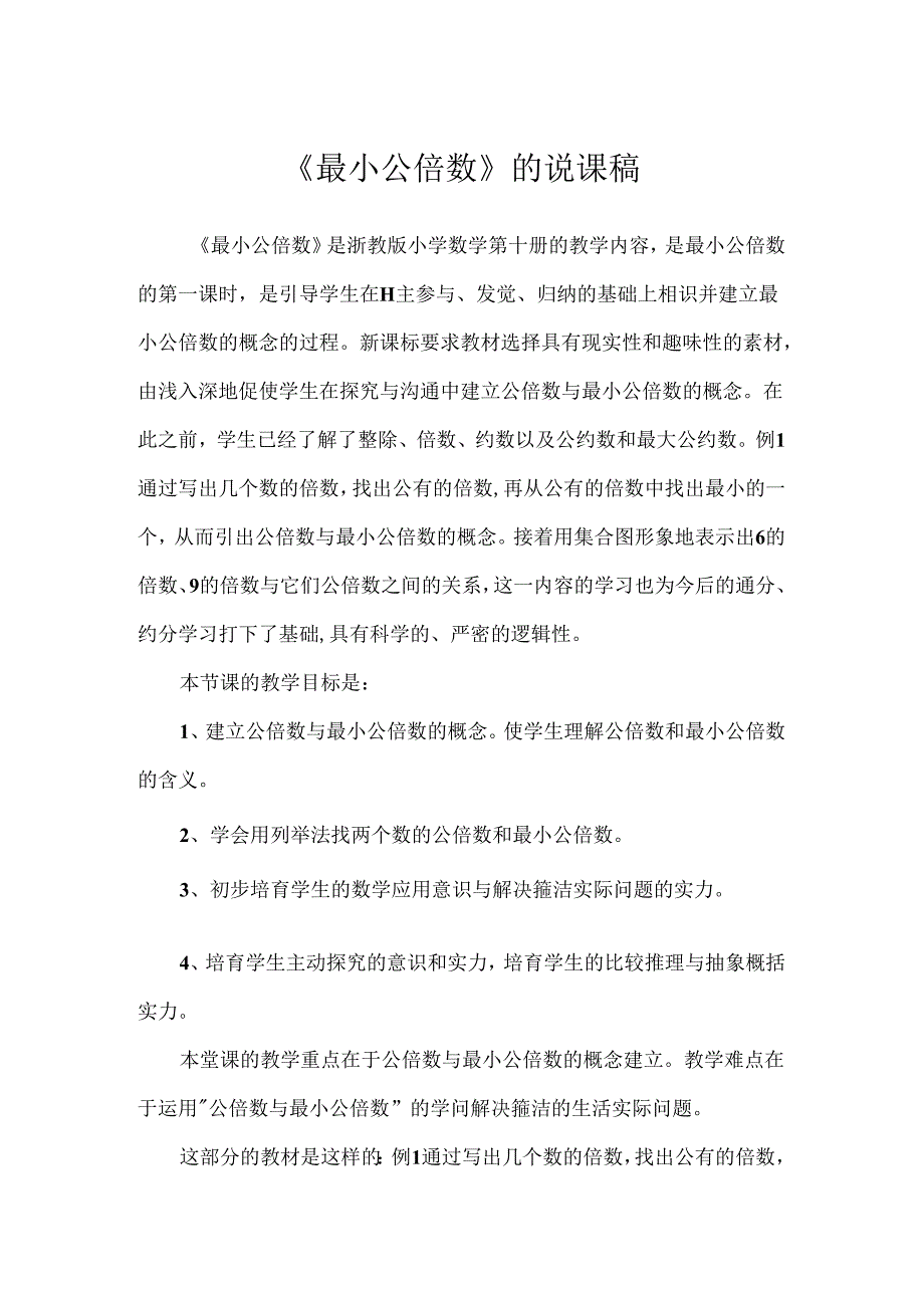 《最小公倍数》的说课稿.docx_第1页