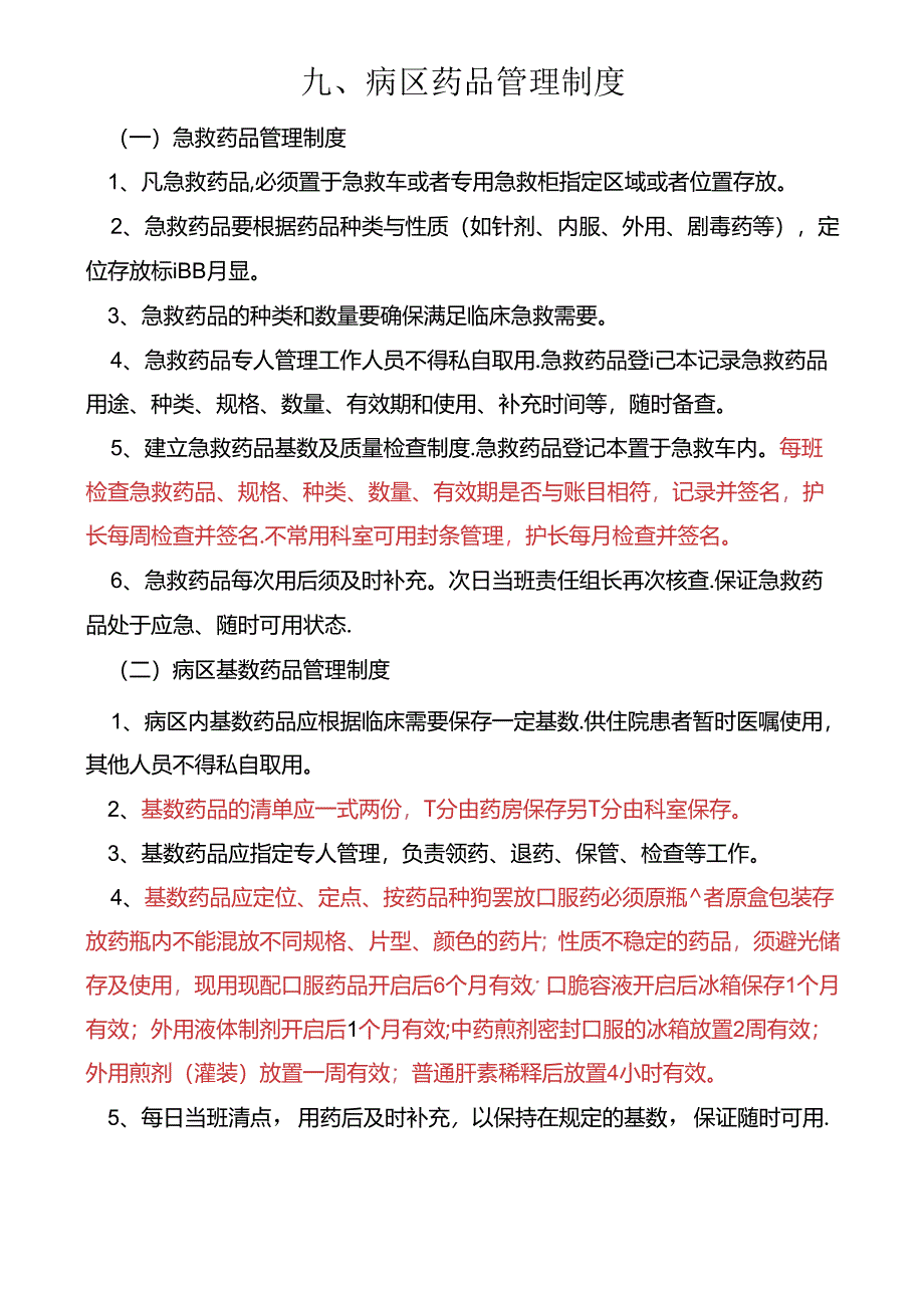 病区药品管理制度和安全用药制度.docx_第1页