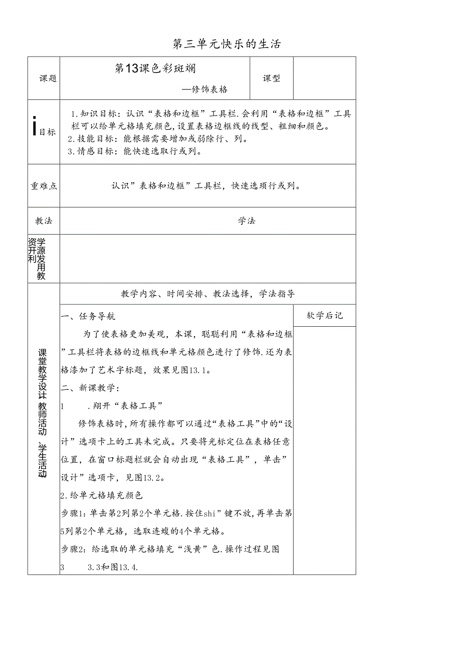 三年级下册信息技术教案－3单元 第13课 色彩斑斓修饰表格清华版.docx_第1页