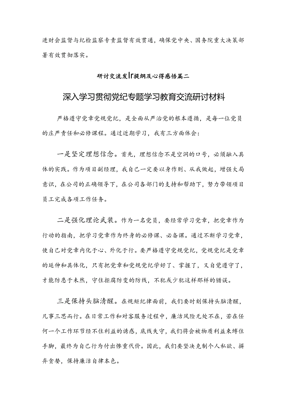 多篇关于开展2024年党纪学习教育的研讨发言提纲.docx_第2页