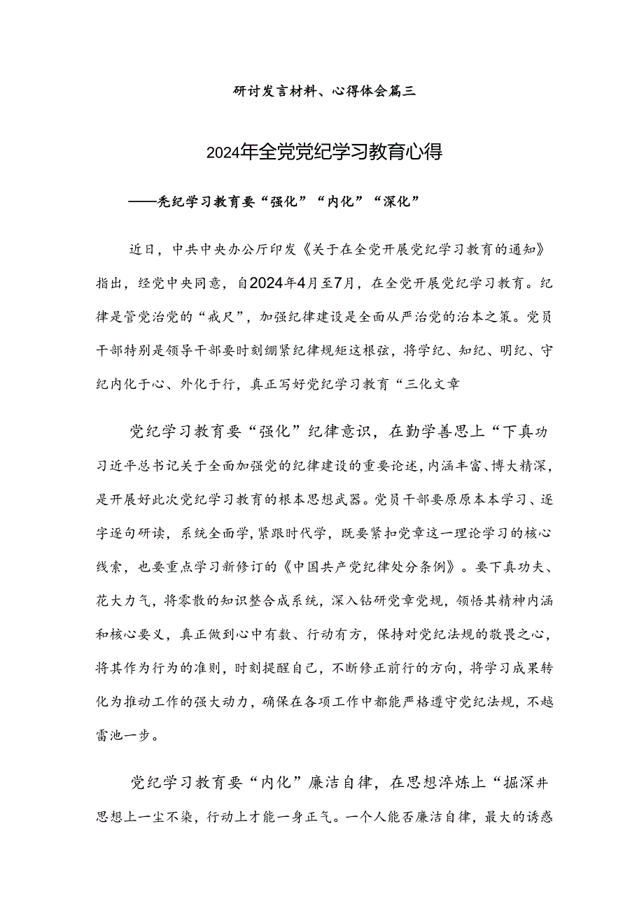 多篇关于开展2024年党纪学习教育的研讨发言提纲.docx_第3页