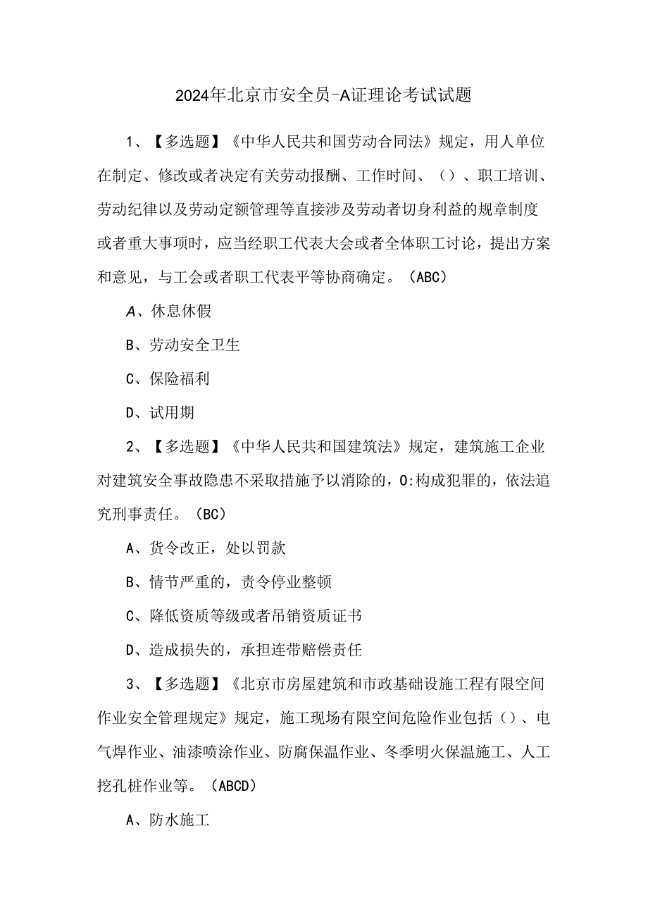 2024年北京市安全员-A证理论考试试题.docx_第1页