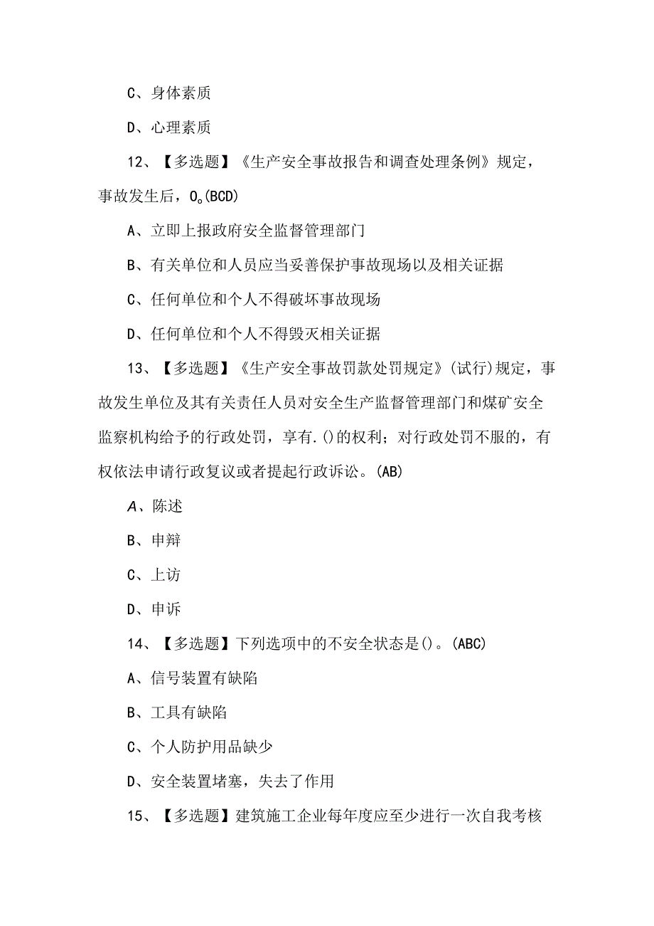 2024年北京市安全员-A证理论考试试题.docx_第3页