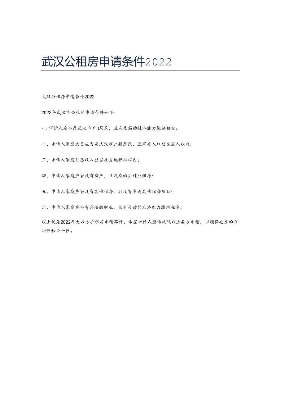 武汉公租房申请条件2022.docx_第1页
