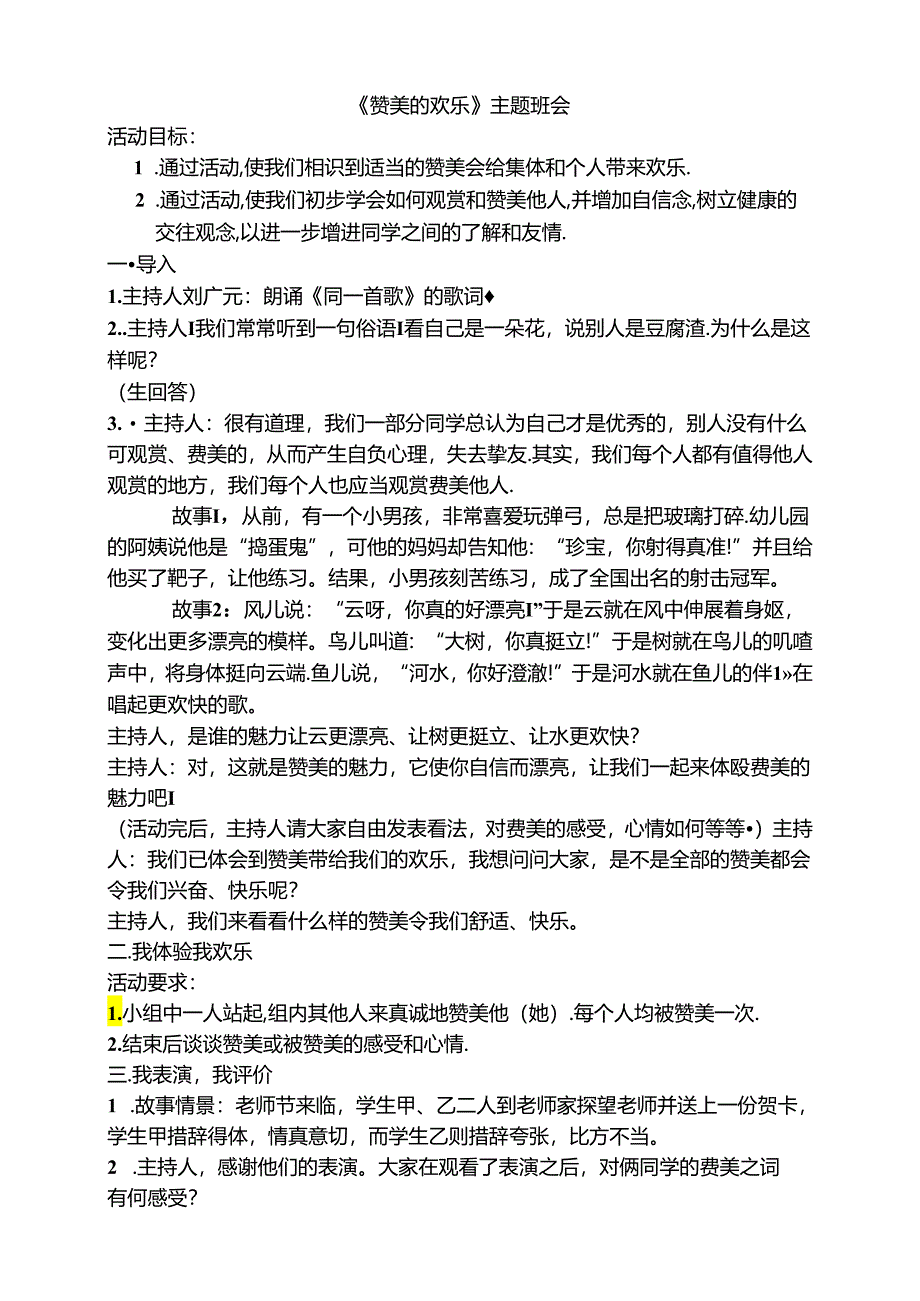 《赞美的快乐》主题班会.docx_第1页