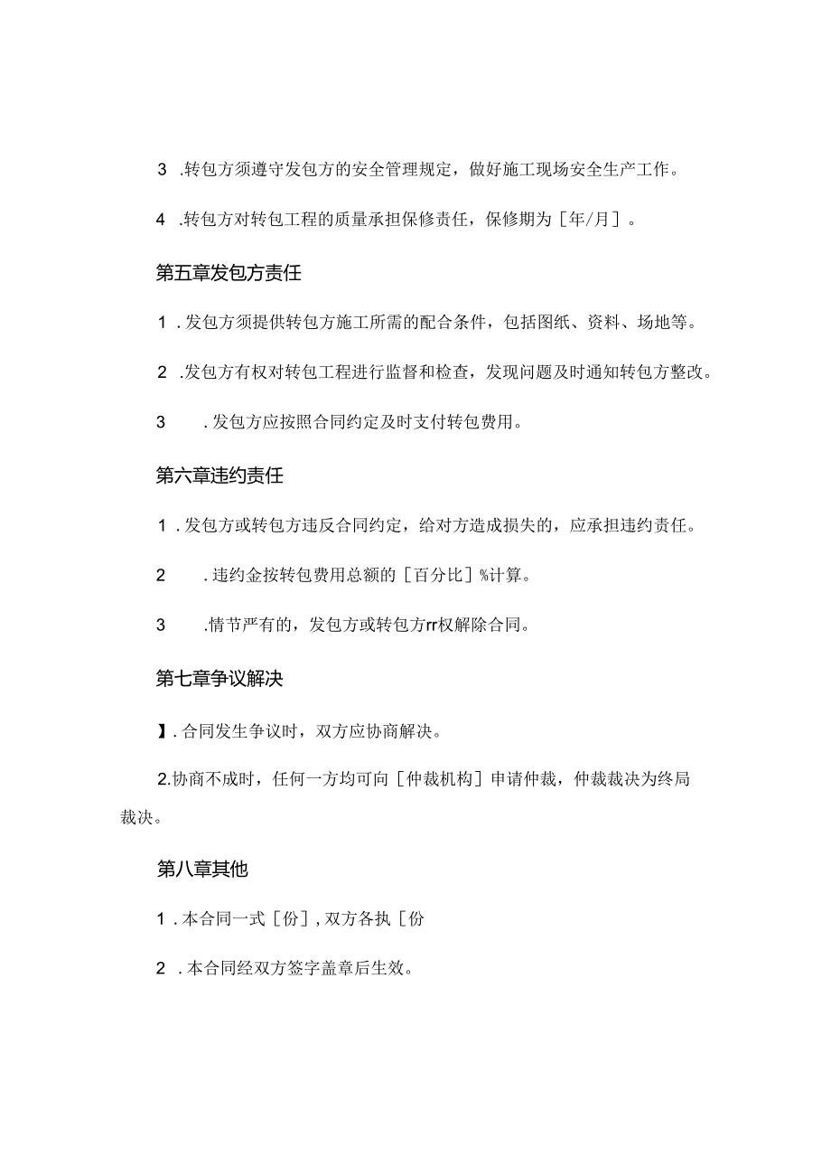 转包协议合同范本精选 (5).docx_第3页