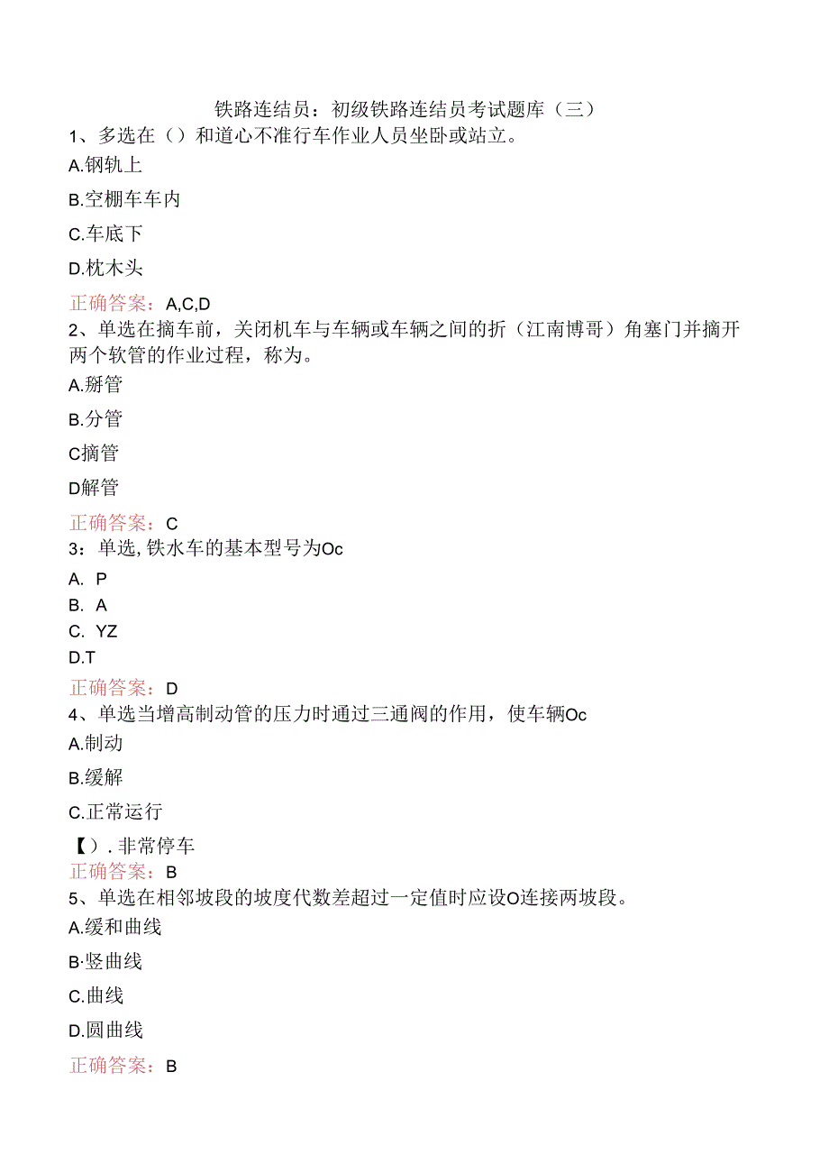 铁路连结员：初级铁路连结员考试题库（三）.docx_第1页