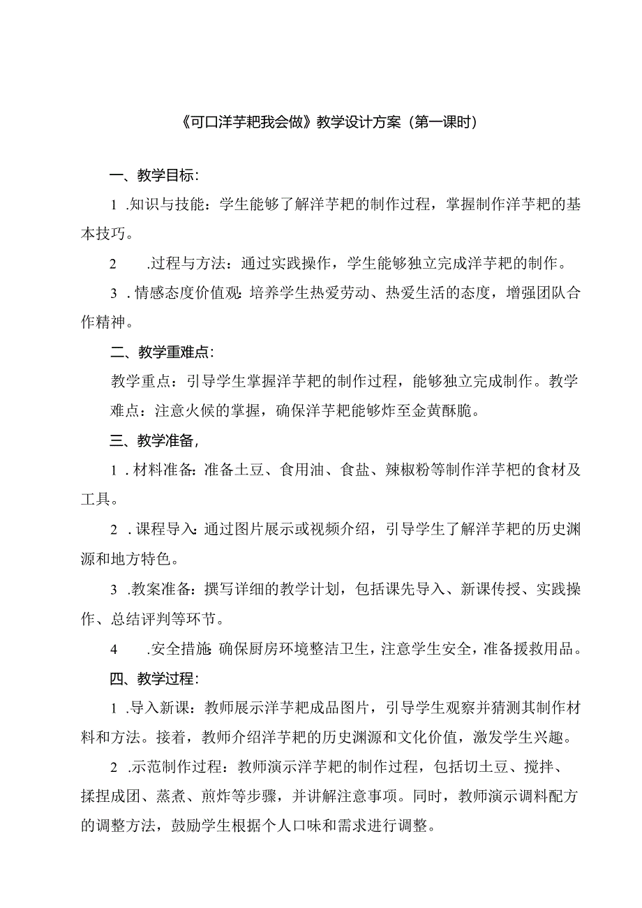 《6 可口洋芋粑我会做》（教案）人民版三年级下册劳动.docx_第1页