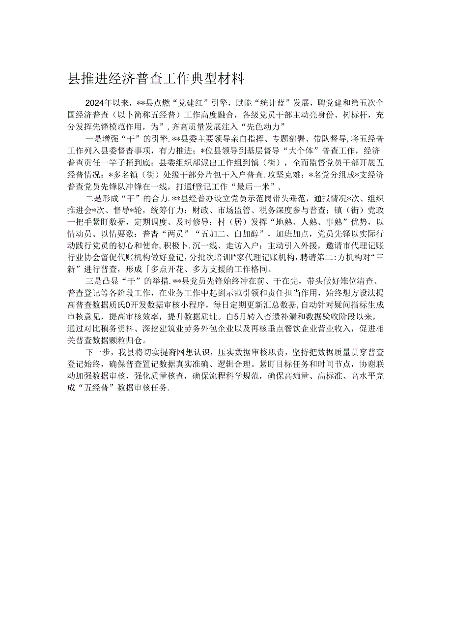 县推进经济普查工作典型材料.docx_第1页