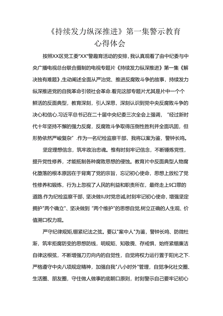 《持续发力纵深推进》第一集警示教育心得体会.docx_第1页