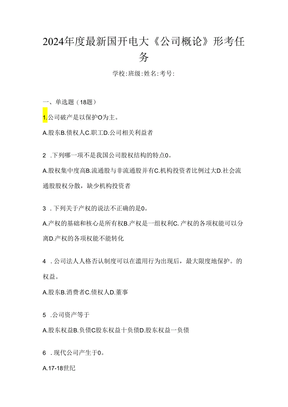 2024年度最新国开电大《公司概论》形考任务.docx_第1页