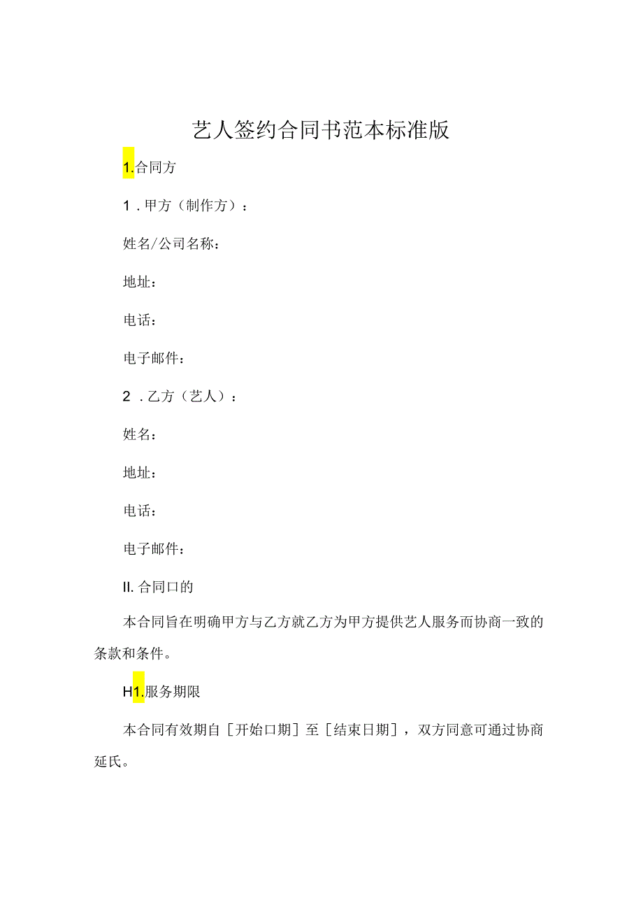 艺人签约合同书范本标准版 (5).docx_第1页