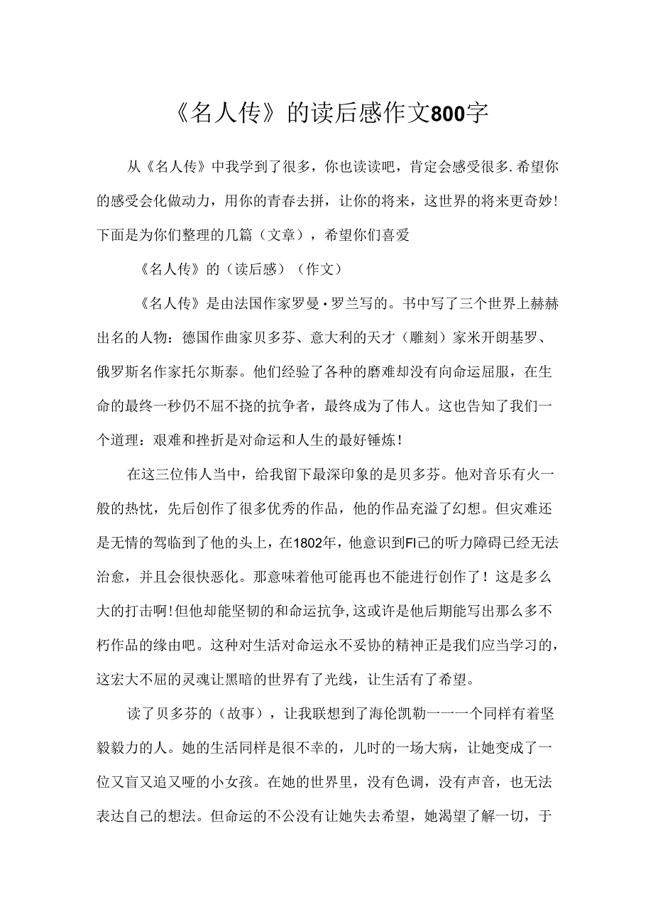 《名人传》的读后感作文800字.docx_第1页