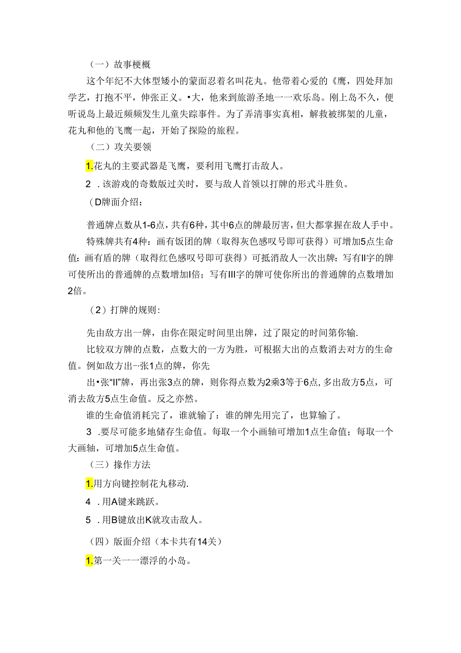 fc红白机游戏花丸忍者怀旧攻略.docx_第1页