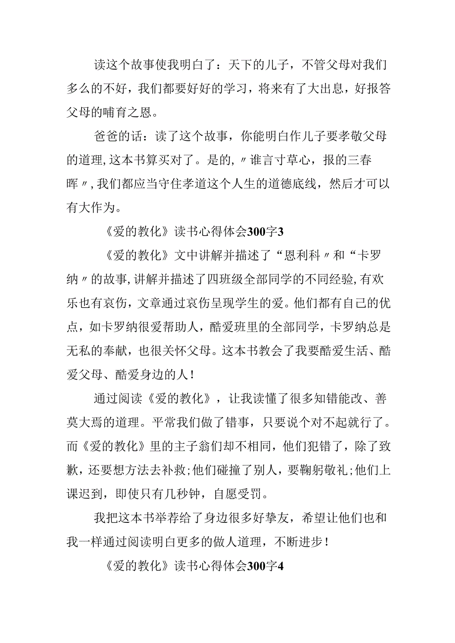 《爱的教育》读书心得体会300字8篇.docx_第3页