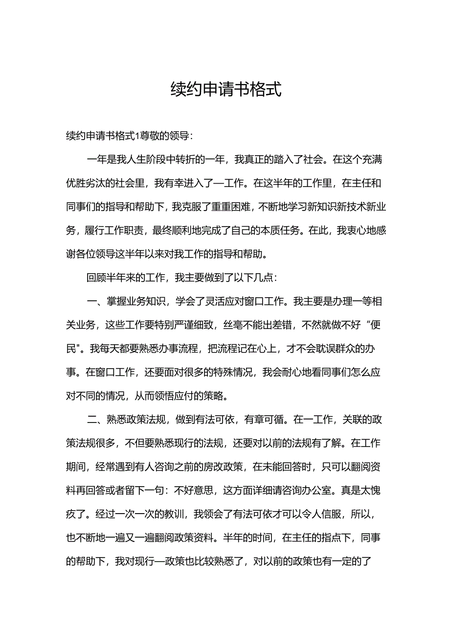 续约申请书格式.docx_第1页