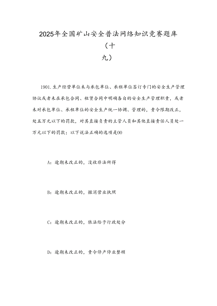 2025年全国矿山安全普法网络知识竞赛题库（十九）.docx_第1页