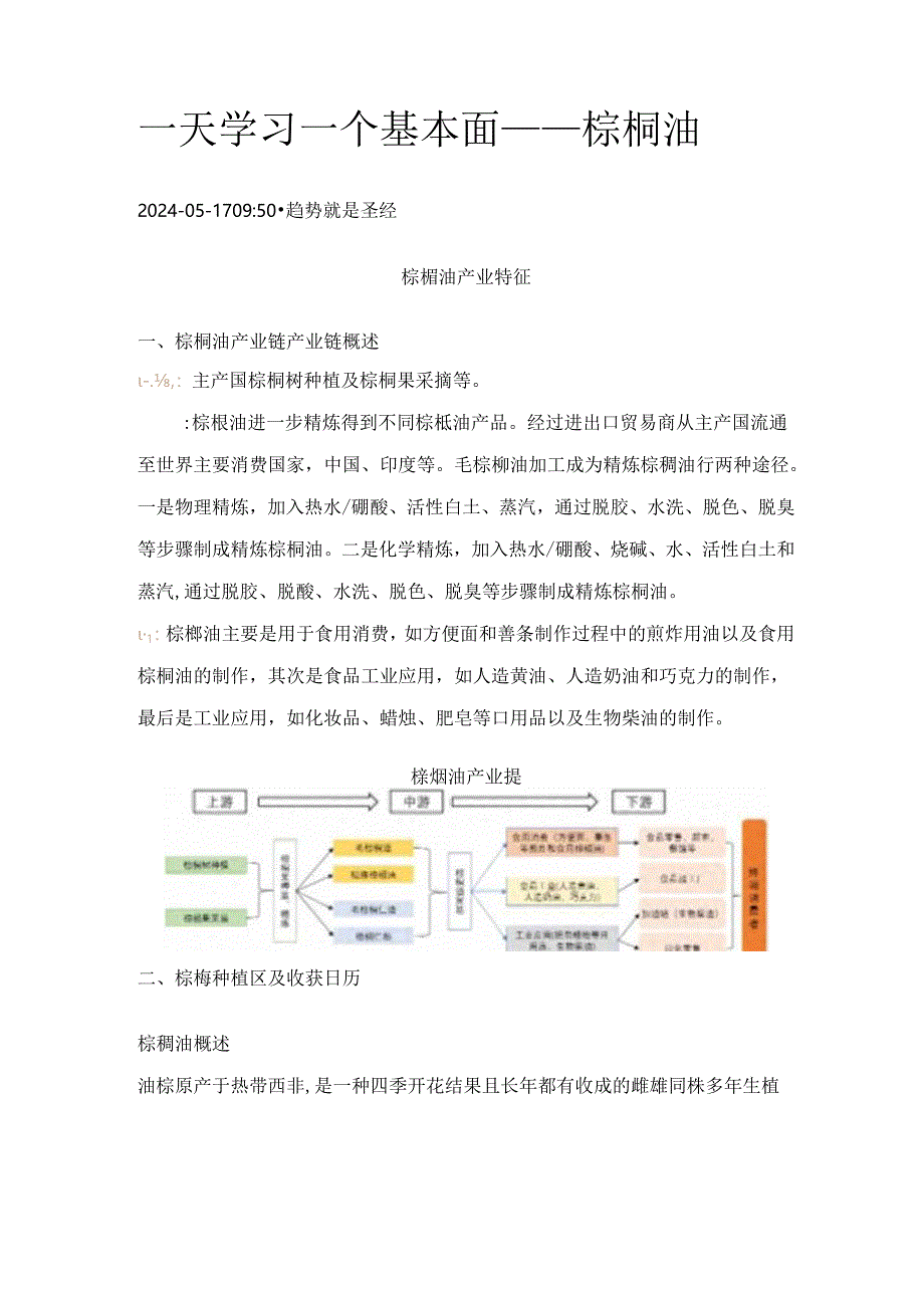 期货一天学习一个基本面——棕榈油.docx_第1页