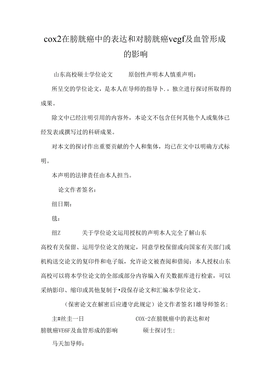 cox2在膀胱癌中的表达和对膀胱癌vegf及血管形成的影响.docx_第1页