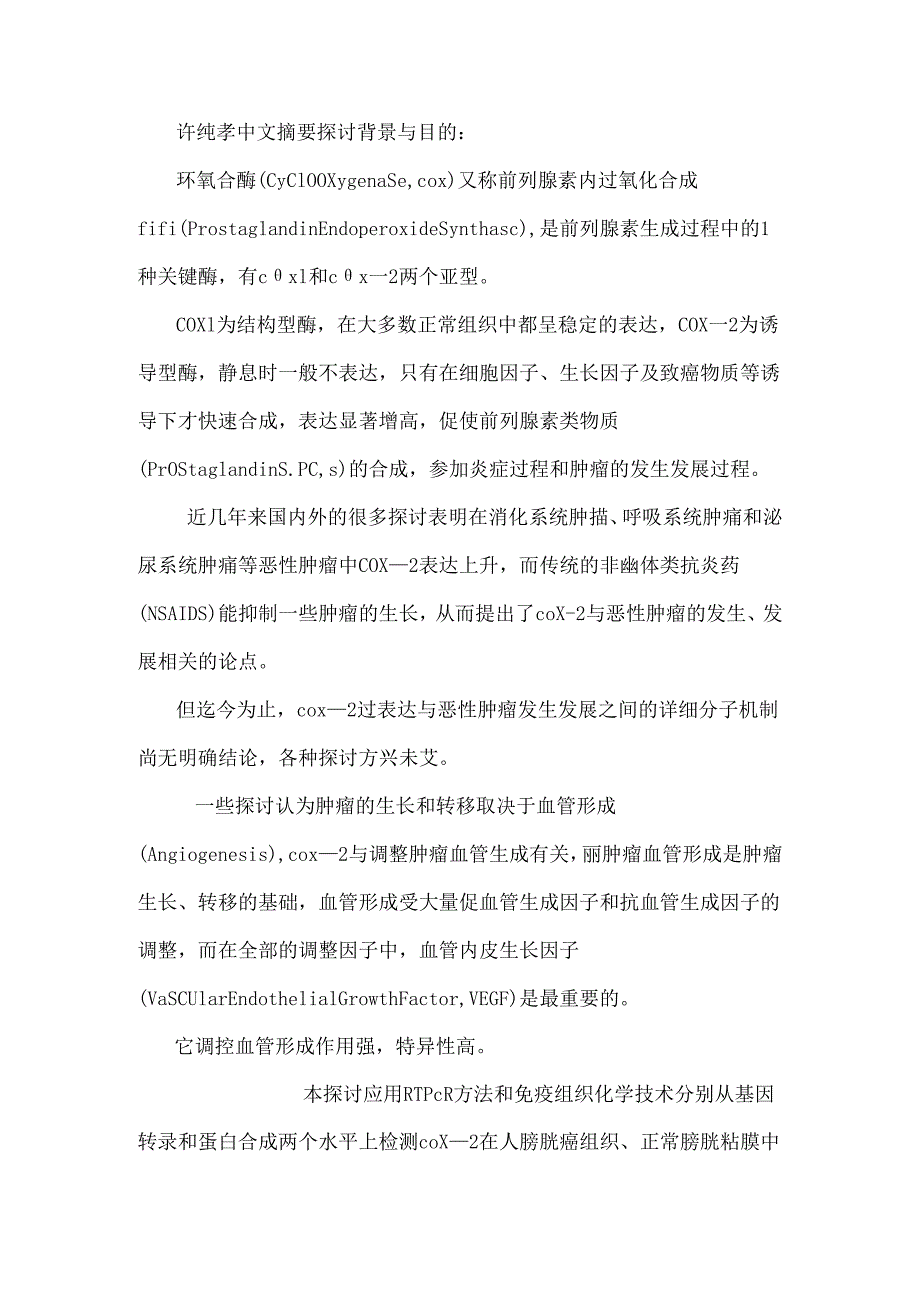 cox2在膀胱癌中的表达和对膀胱癌vegf及血管形成的影响.docx_第2页