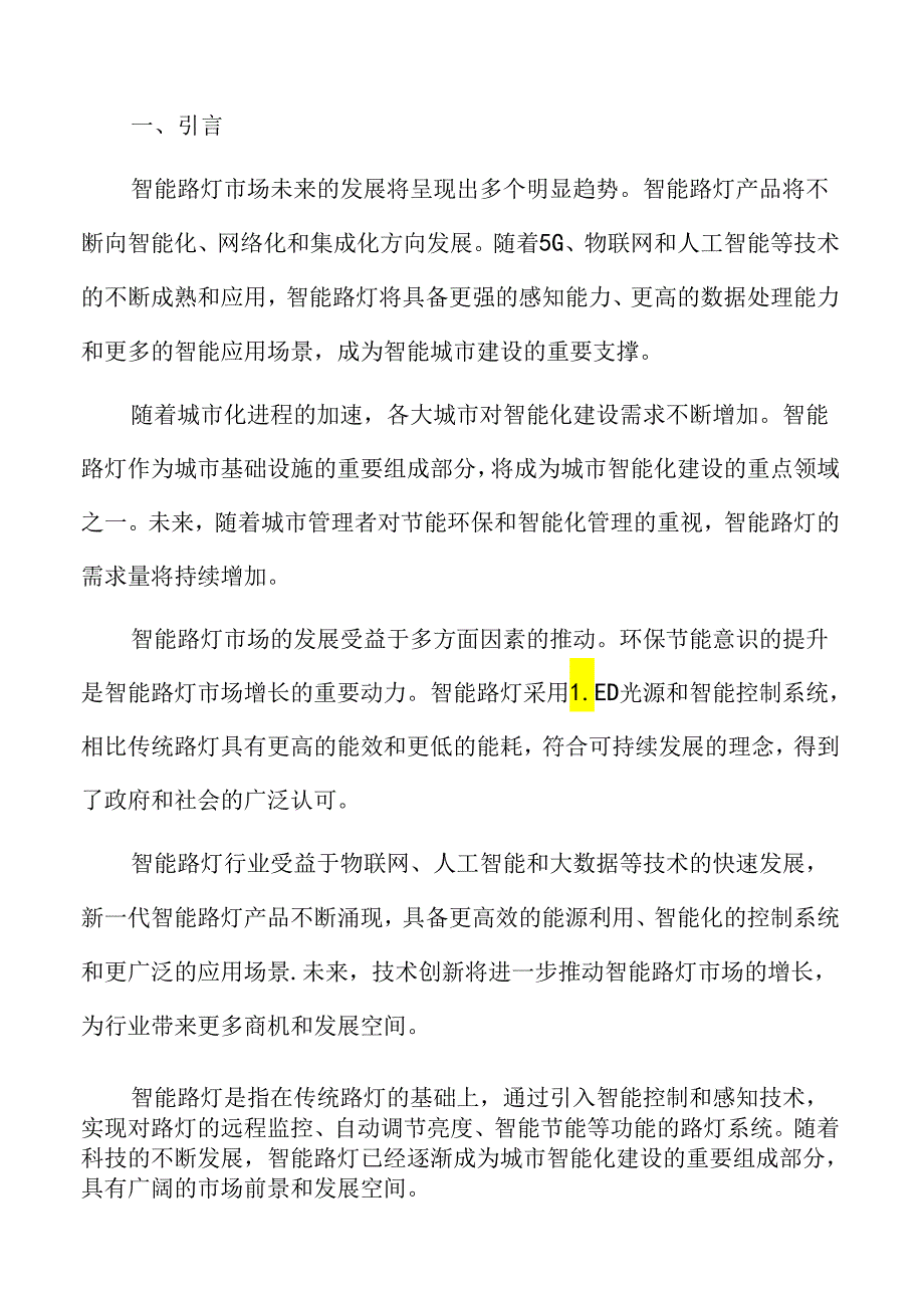 智能路灯市场前景分析.docx_第2页