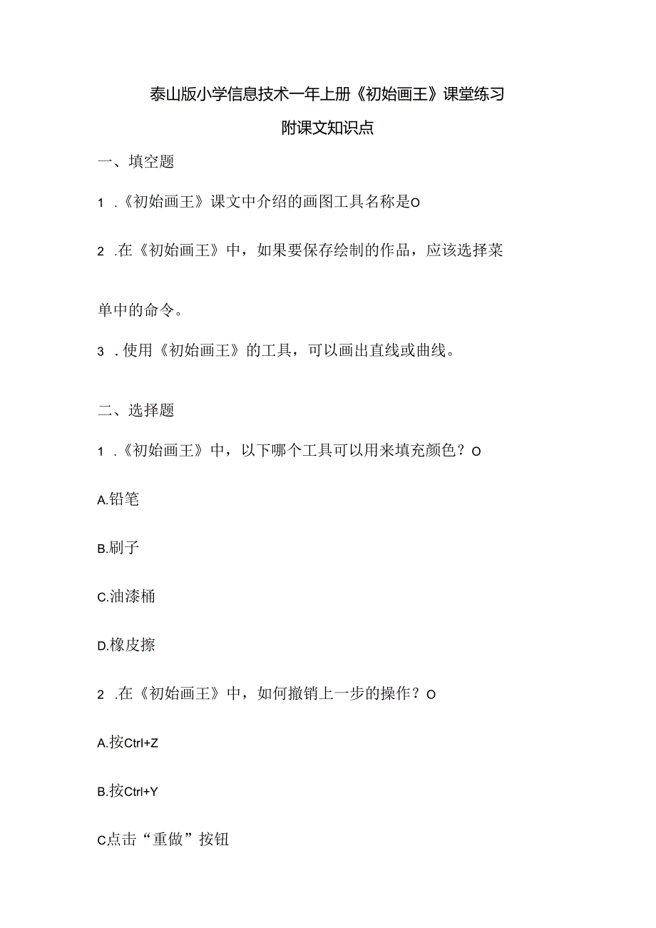 泰山版小学信息技术一年上册《初始画王》课堂练习及课文知识点.docx_第1页