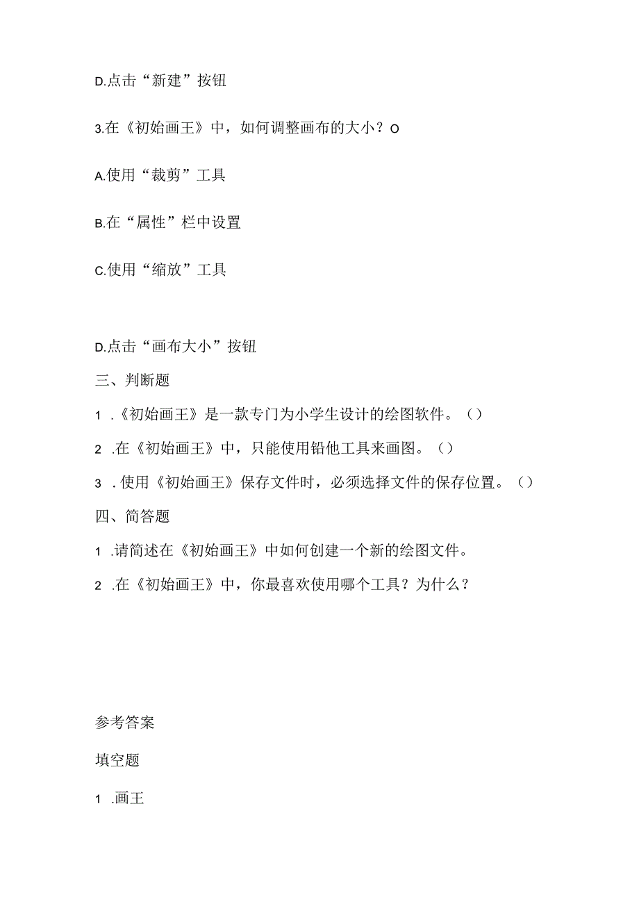 泰山版小学信息技术一年上册《初始画王》课堂练习及课文知识点.docx_第2页