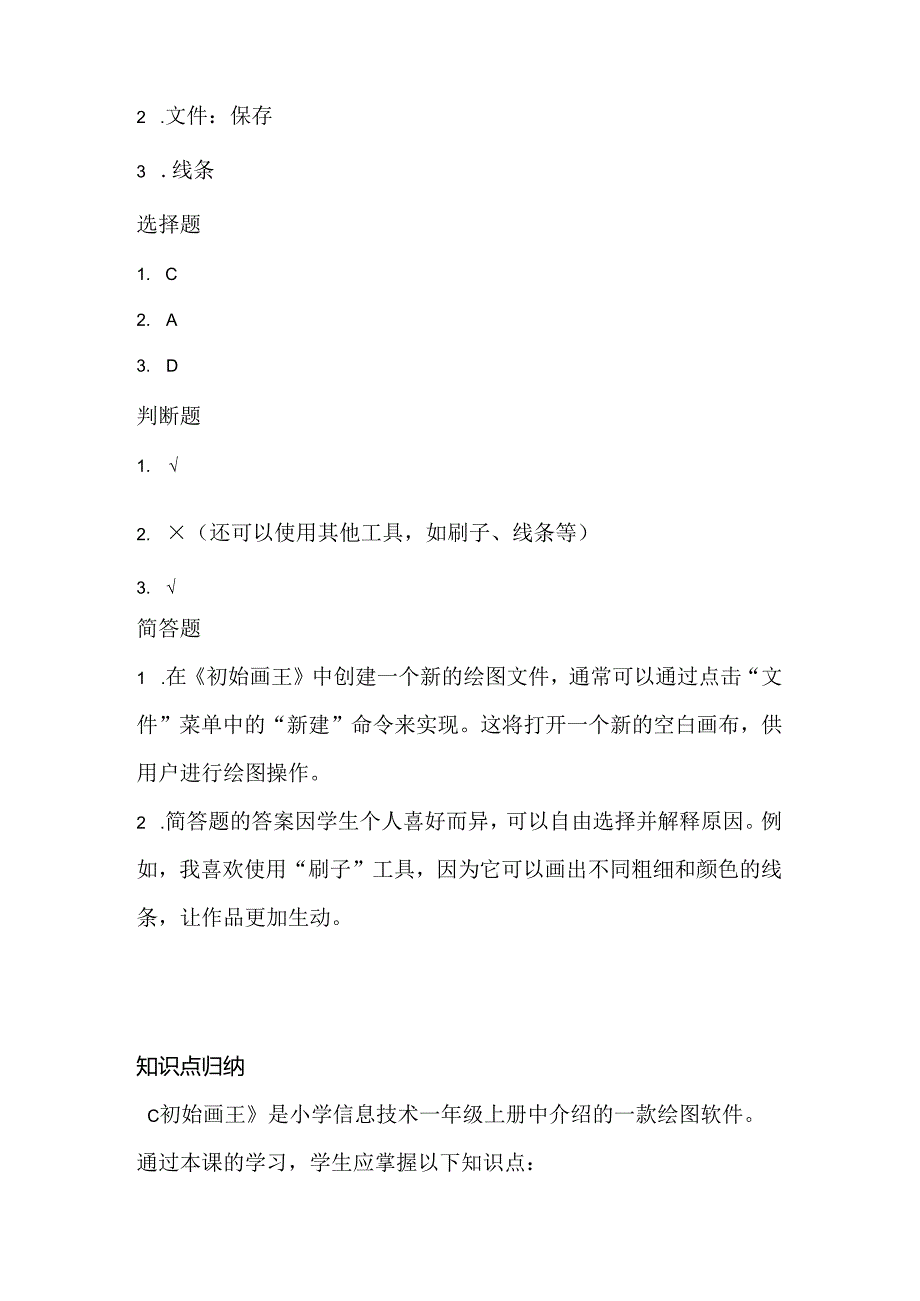 泰山版小学信息技术一年上册《初始画王》课堂练习及课文知识点.docx_第3页