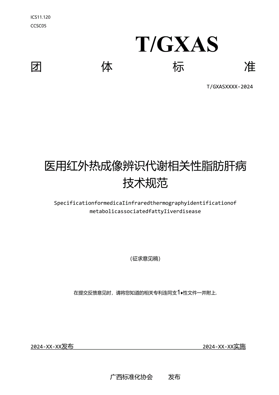 1.团体标准《医用红外热成像辨识代谢相关性脂肪肝病技术规范》征求意见稿.docx_第1页