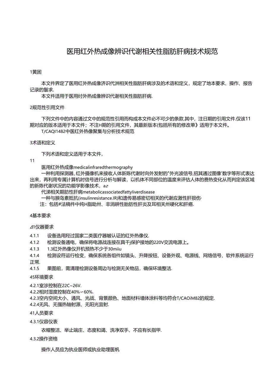 1.团体标准《医用红外热成像辨识代谢相关性脂肪肝病技术规范》征求意见稿.docx_第3页