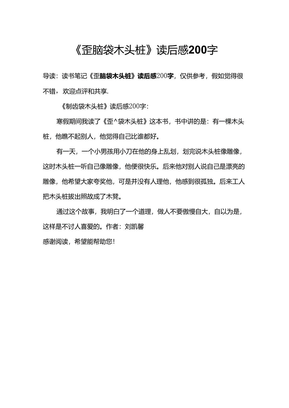 《歪脑袋木头桩》读后感200字.docx_第1页