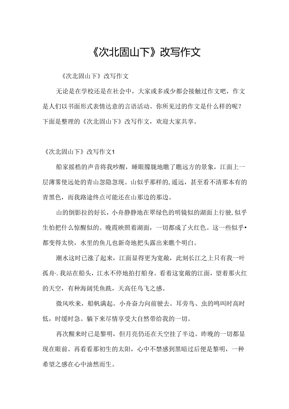 《次北固山下》改写作文.docx_第1页