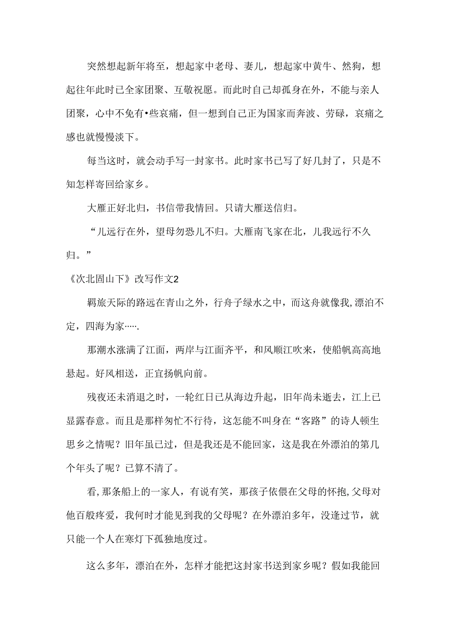 《次北固山下》改写作文.docx_第2页