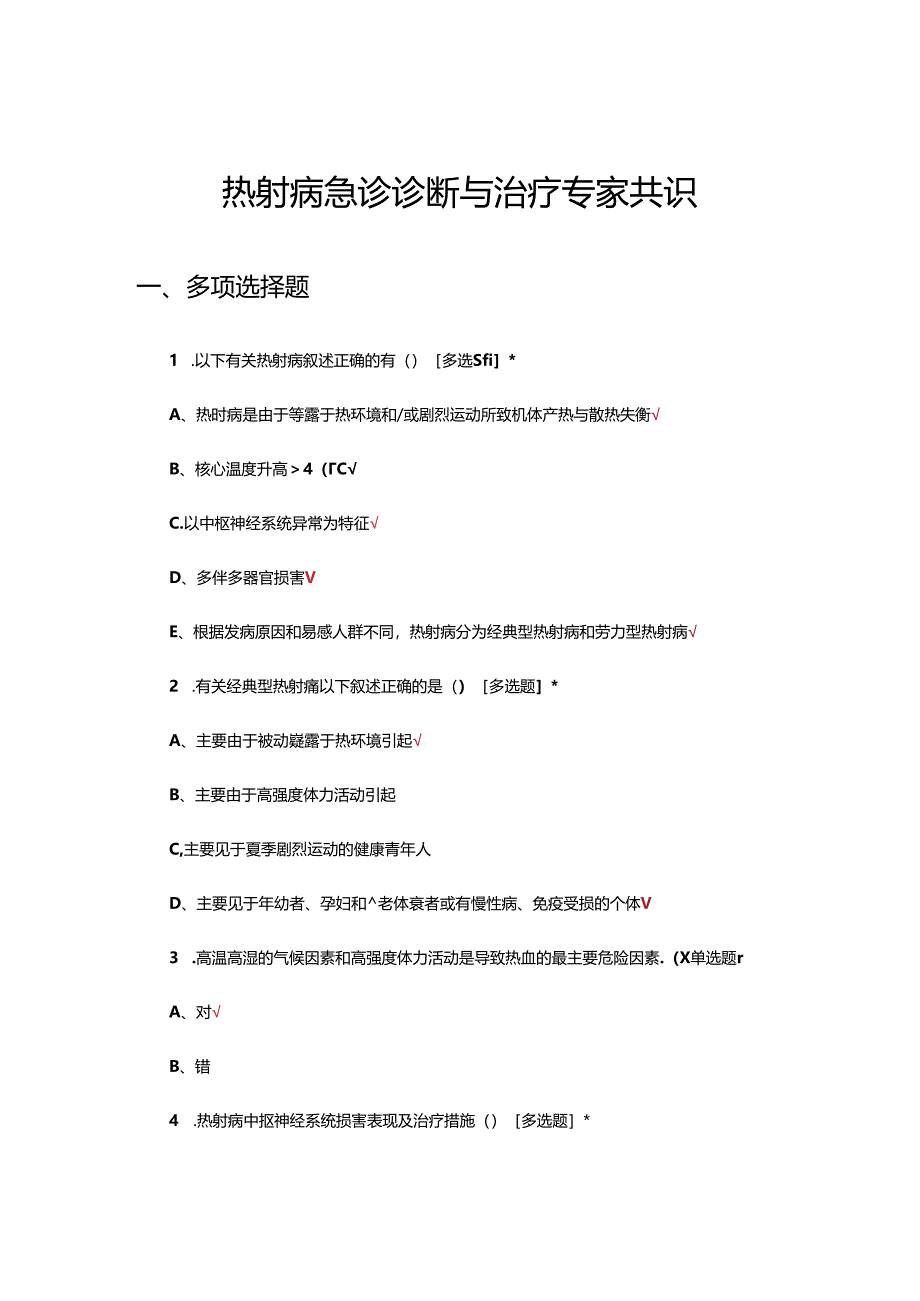 热射病急诊诊断与治疗专家共识考核试题.docx_第1页