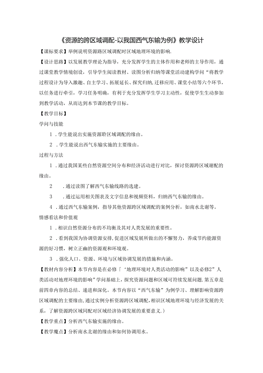 《资源的跨区域调配以我国西气东输为例》教案.docx_第1页