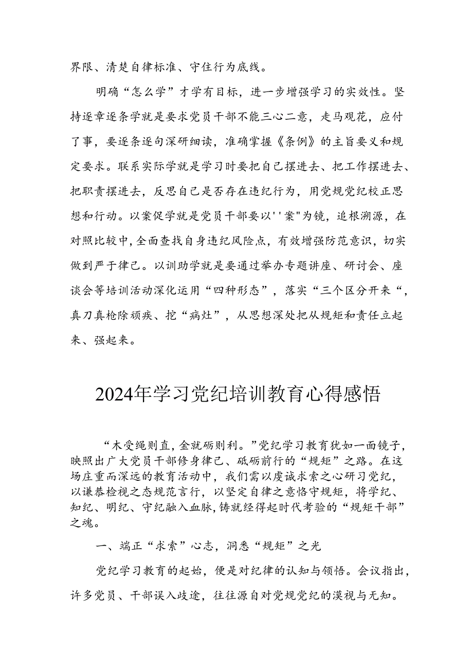 2024年开展党纪学习教育心得感悟 汇编10份.docx_第3页