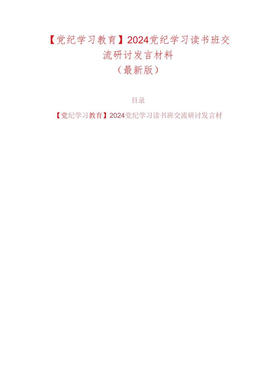 【党纪学习教育】2024党纪学习读书班交流研讨发言材料（最新版）.docx_第1页