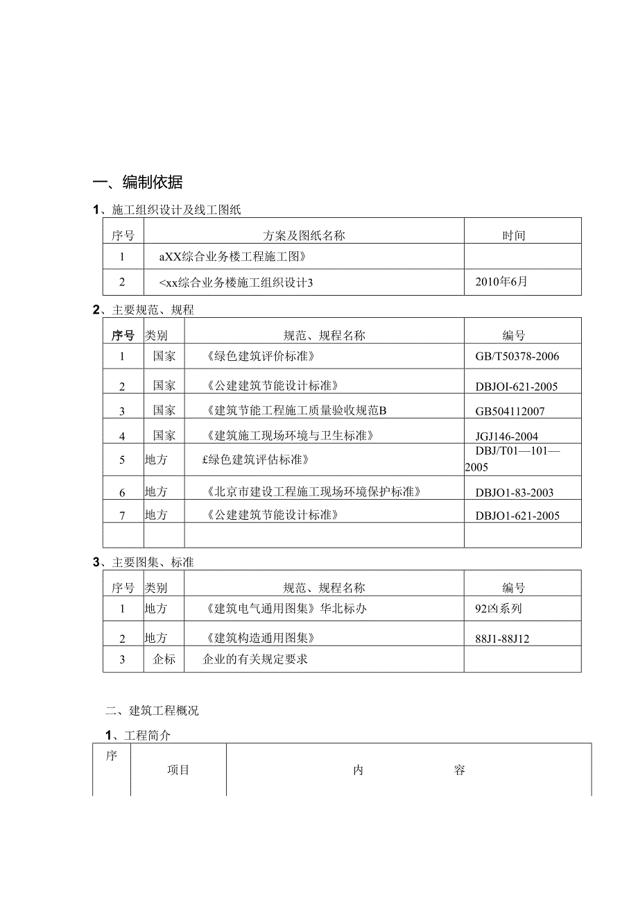 某综合业务楼绿色施工方案.docx_第1页