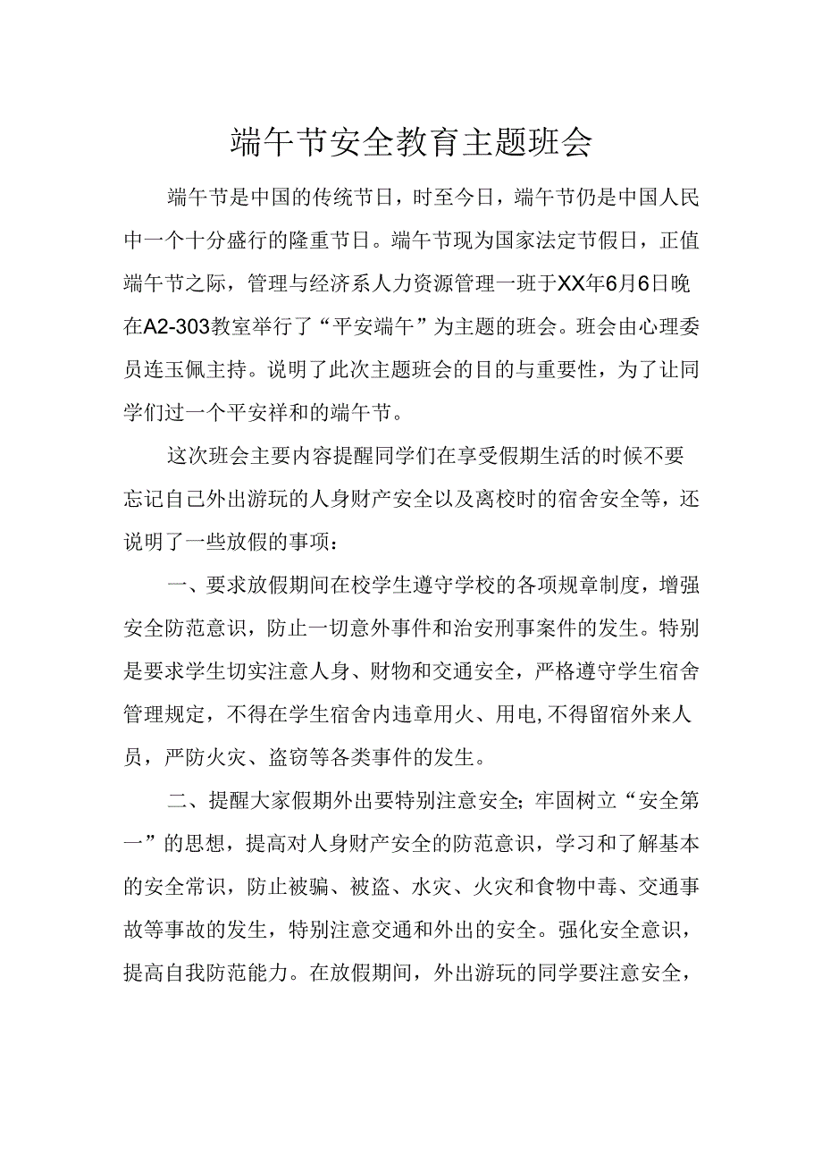 端午节安全教育主题班会.docx_第1页